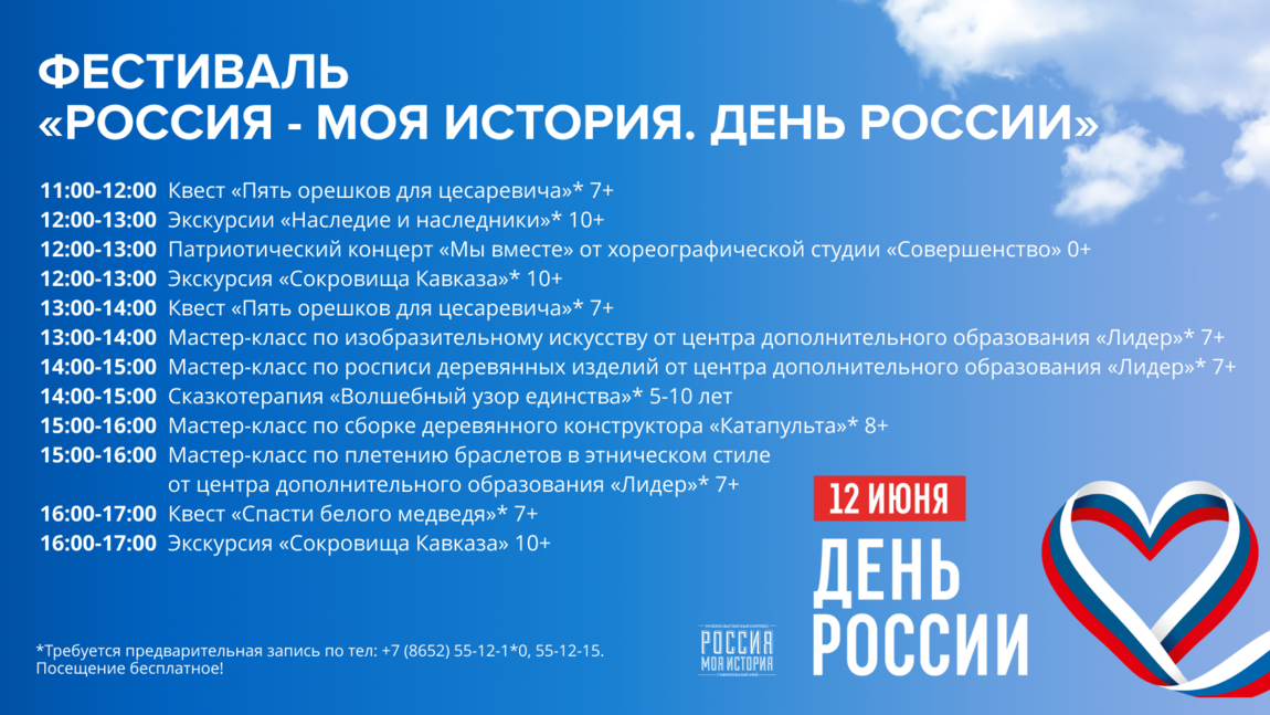 Фестиваль «Россия — Моя история. День России»!