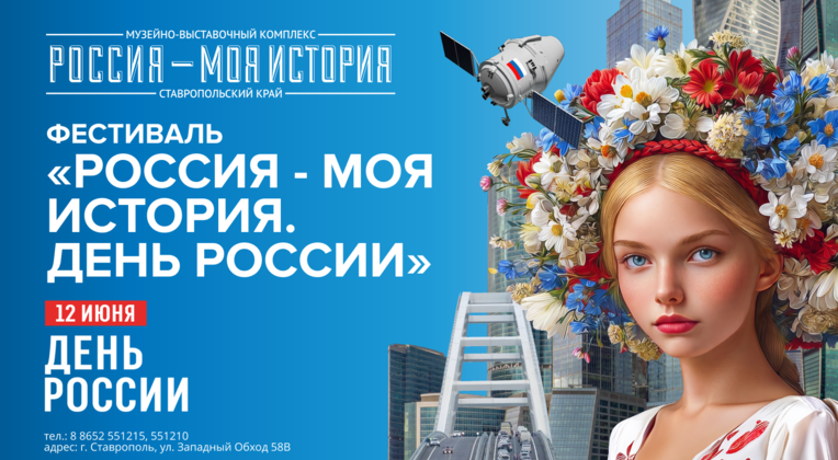 Фестиваль «Россия — Моя история. День России»!
