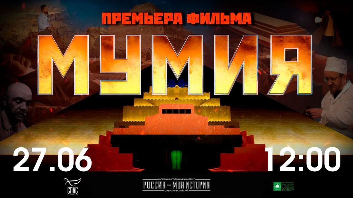 Премьера документального фильма «Мумия» в историческом парке