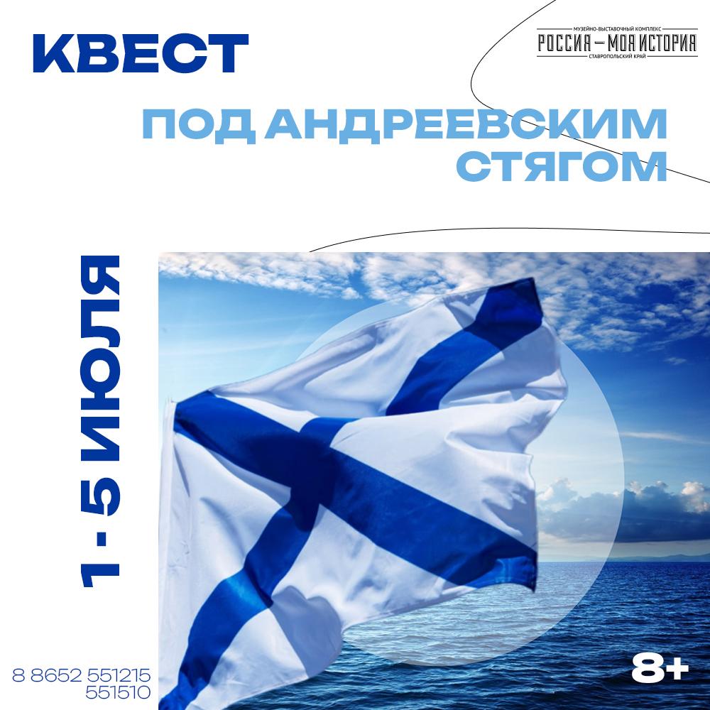Квест “Под Андреевским стягом”