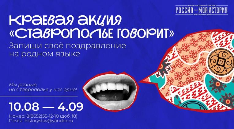 Мы разные, но Ставрополье у нас одно!