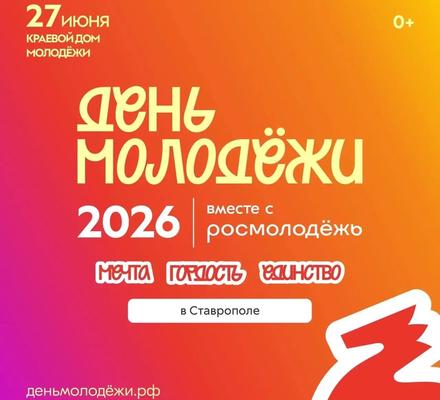 Молодёжь Ставрополья, вы готовы?