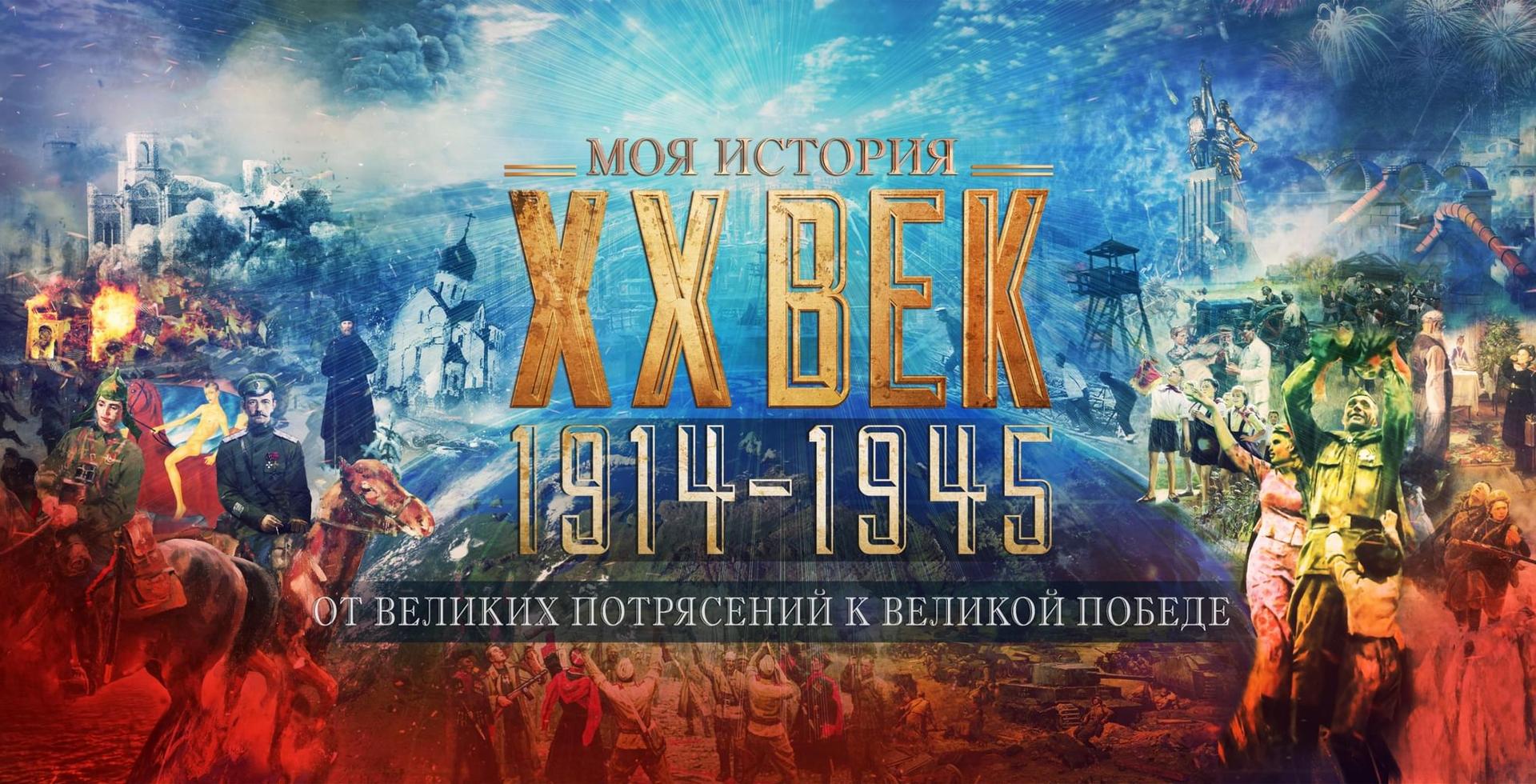 От великих потрясений до Великой Победы (1917-1945)