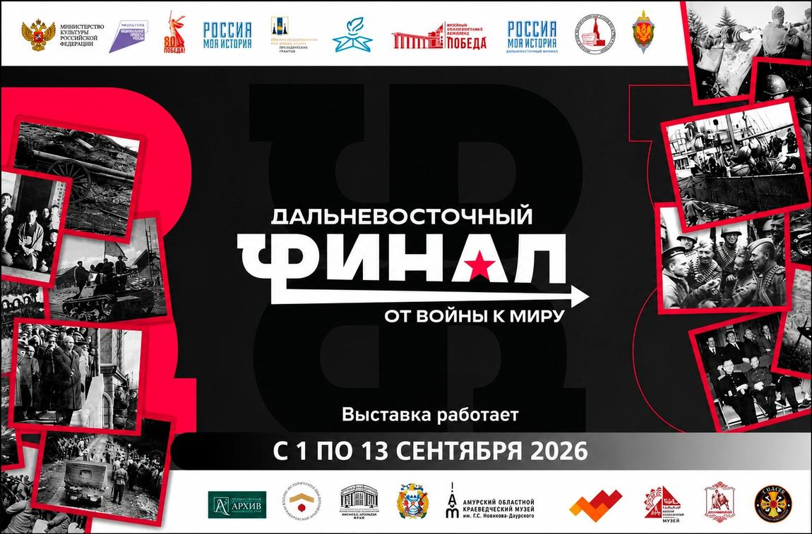 Ждем вас в истории Дальнего Востока.