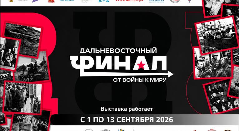 Ждем вас в истории Дальнего Востока.