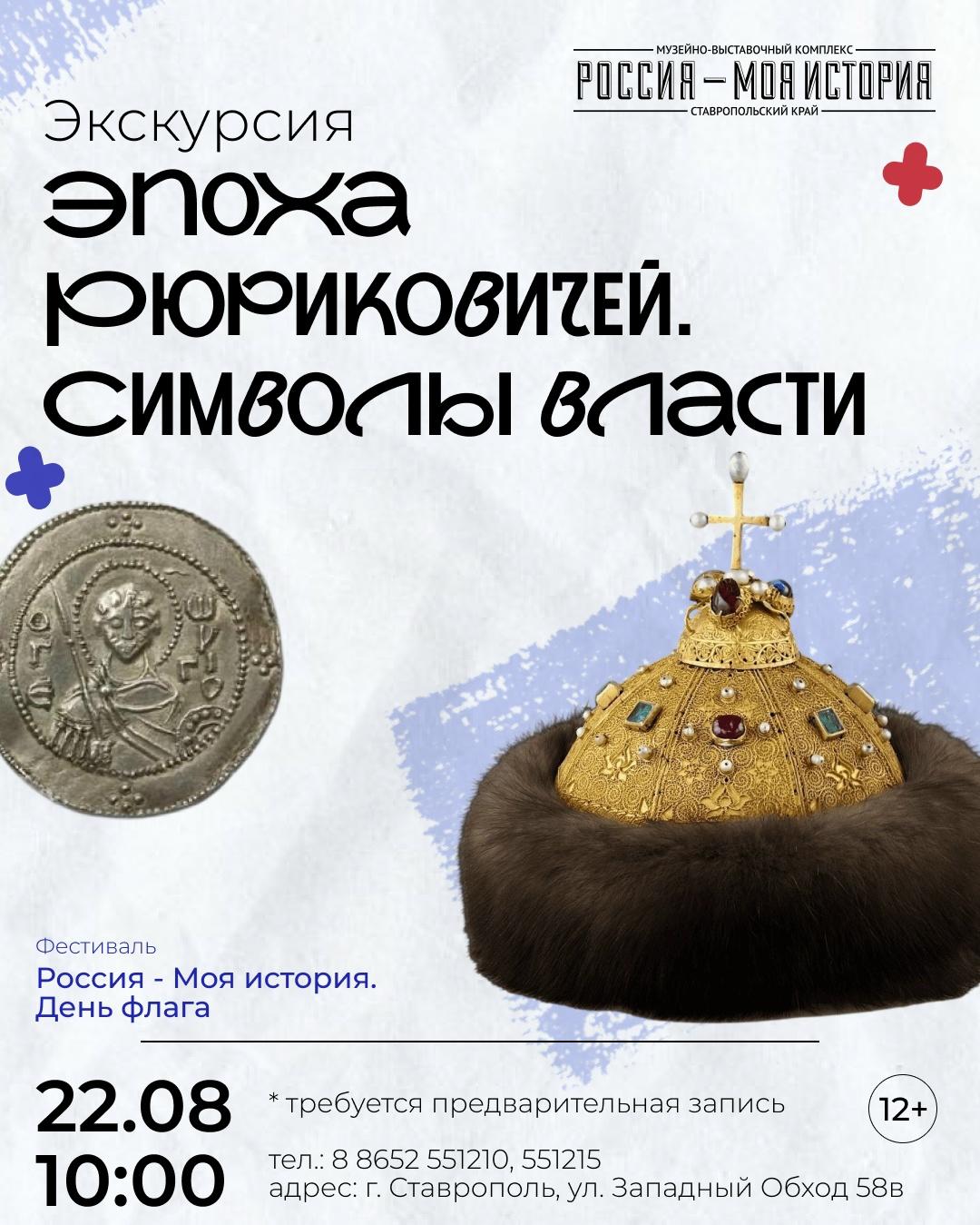 Экскурсия: Эпоха Рюриковичей. Символы власти.