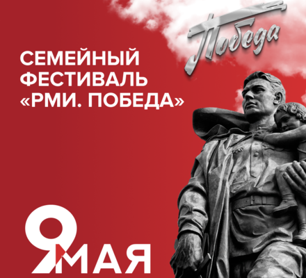 Семейный фестиваль «РМИ. Победа»