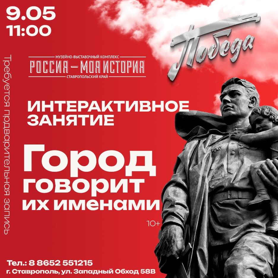 Интерактивное занятие «Город говорит их именами» поможет по‑новому прочитать карту Ставрополя.