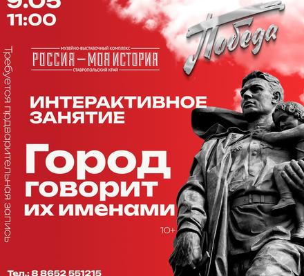 Интерактивное занятие «Город говорит их именами» поможет по‑новому прочитать карту Ставрополя.