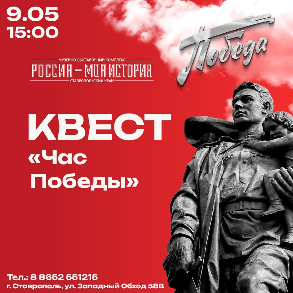 Приглашаем на квест «Час Победы»!
