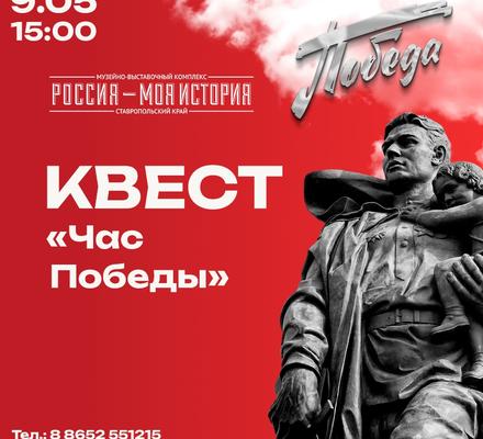Приглашаем на квест «Час Победы»!