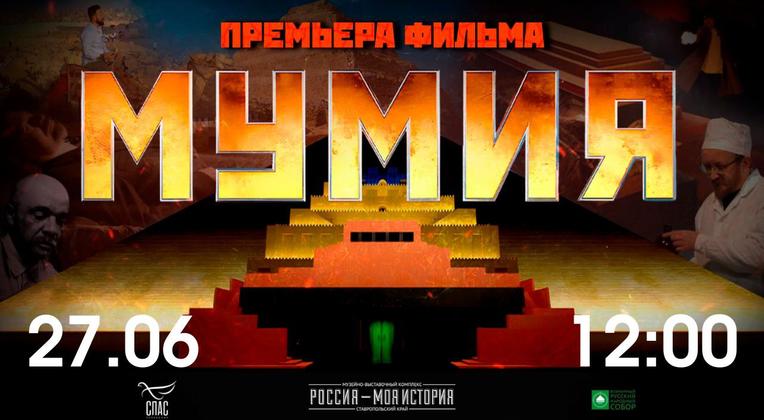 Премьера документального фильма «Мумия» в историческом парке