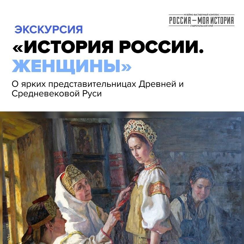 Приглашаем на экскурсии в ставропольский исторический парк «История России. Женщины» (12+)
