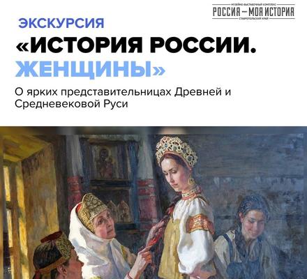 Приглашаем на экскурсии в ставропольский исторический парк «История России. Женщины» (12+)