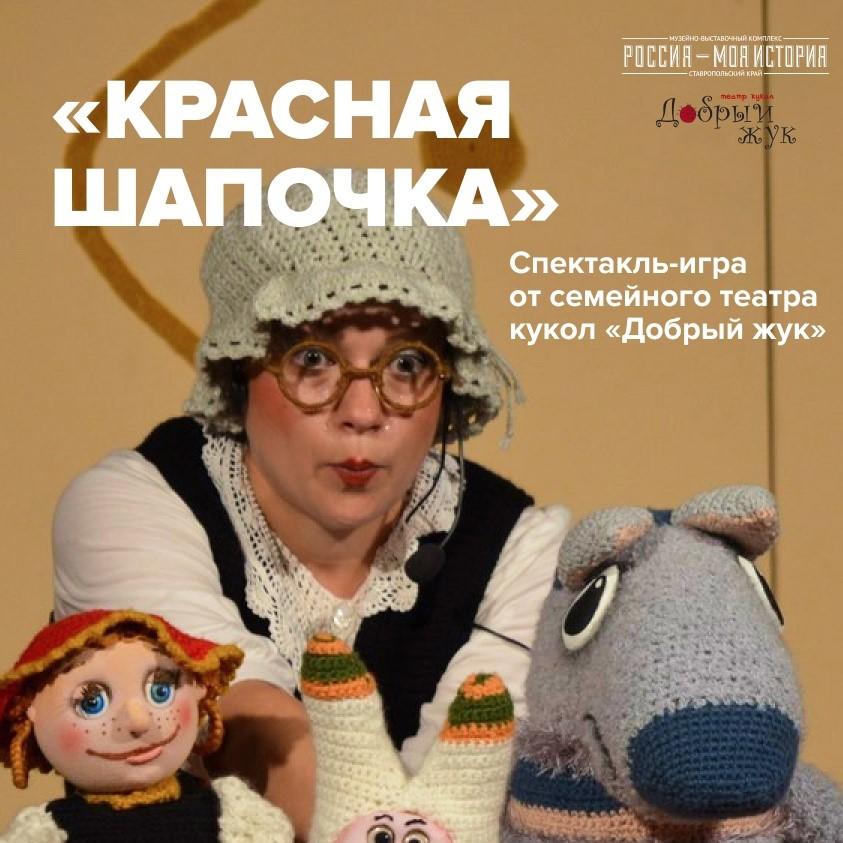 Юных гостей комплекса ждет спектакль-игра «Красная Шапочка» от семейного театра кукол «Добрый жук»