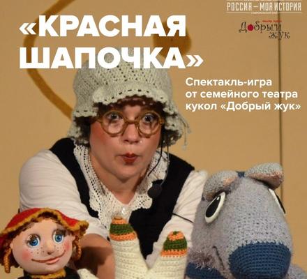 Юных гостей комплекса ждет спектакль-игра «Красная Шапочка» от семейного театра кукол «Добрый жук»