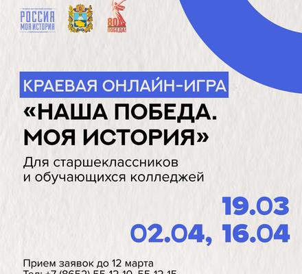 Юные ставропольцы смогут проверить, насколько хорошо знают историю Великой Отечественной войны
