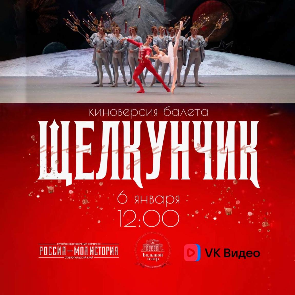 Балет «Щелкунчик» Большого театра на экране исторического парка Ставрополя