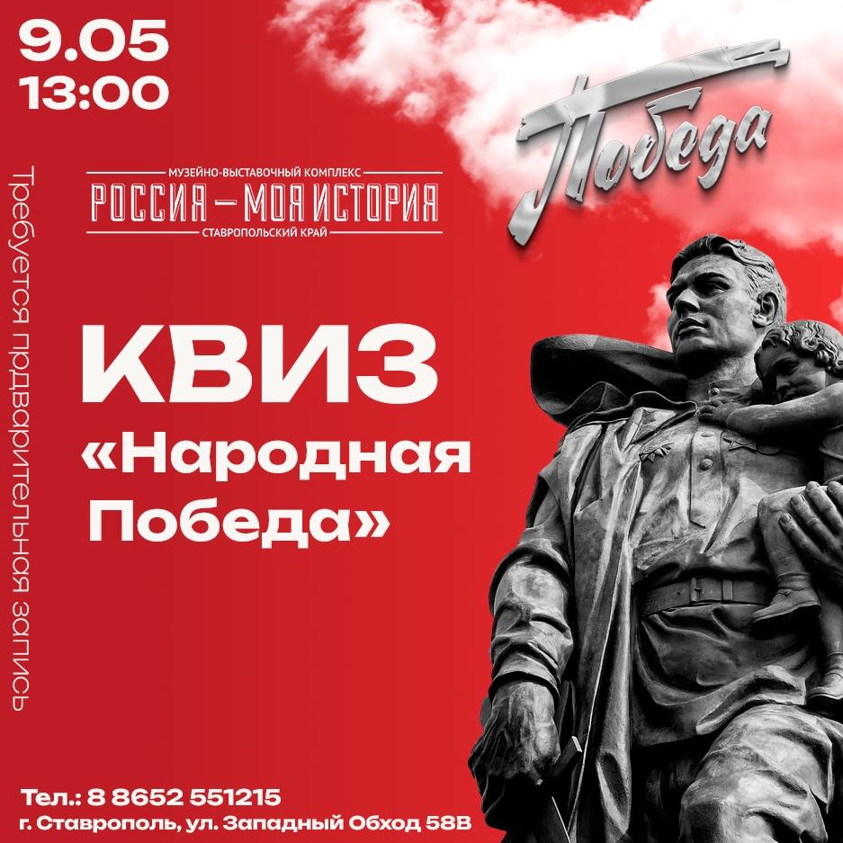 Квиз «Народная Победа»