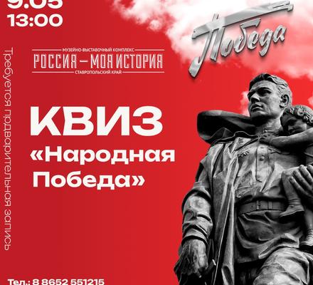 Квиз «Народная Победа»