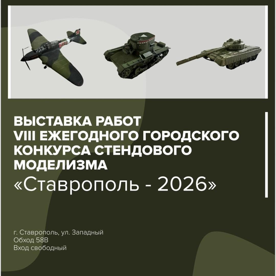Выставка работ VIII ежегодного городского конкурса стендового моделизма
