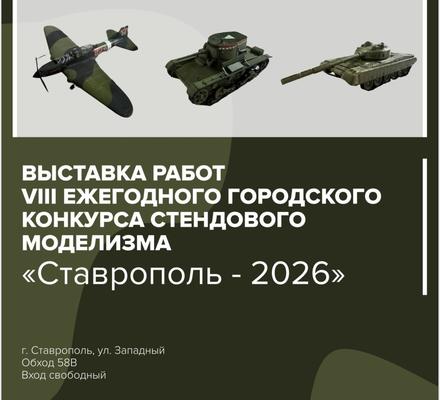 Выставка работ VIII ежегодного городского конкурса стендового моделизма