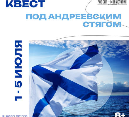 Квест “Под Андреевским стягом”