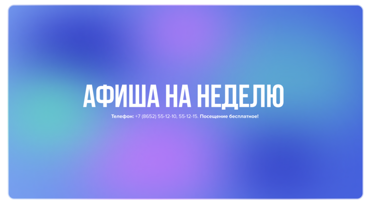 АФИША на неделю