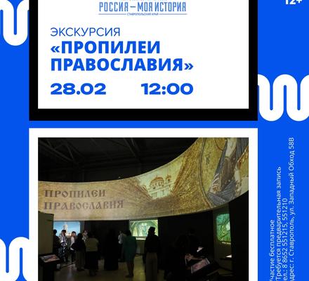 Один день с вечной темой: выставка «Пропилеи Православия»