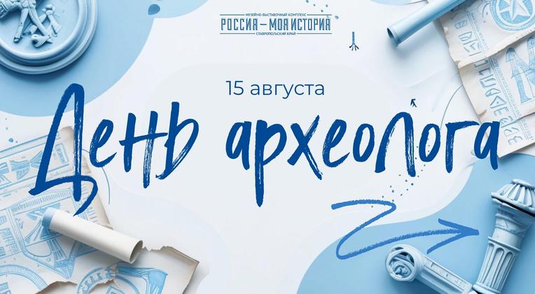 Программа на День археолога