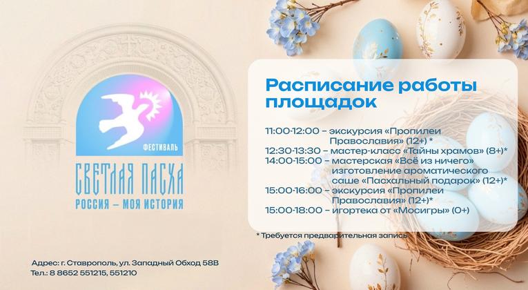 Приглашаем на фестиваль «Россия – Моя история. Светлая Пасха».