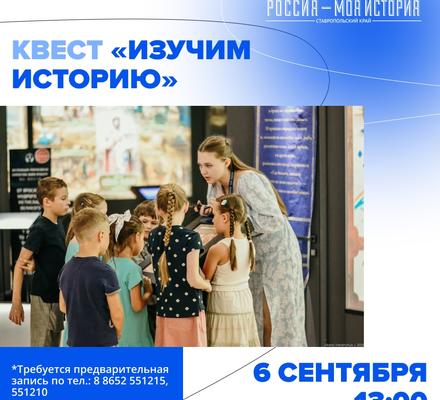 Квест «Изучим историю»