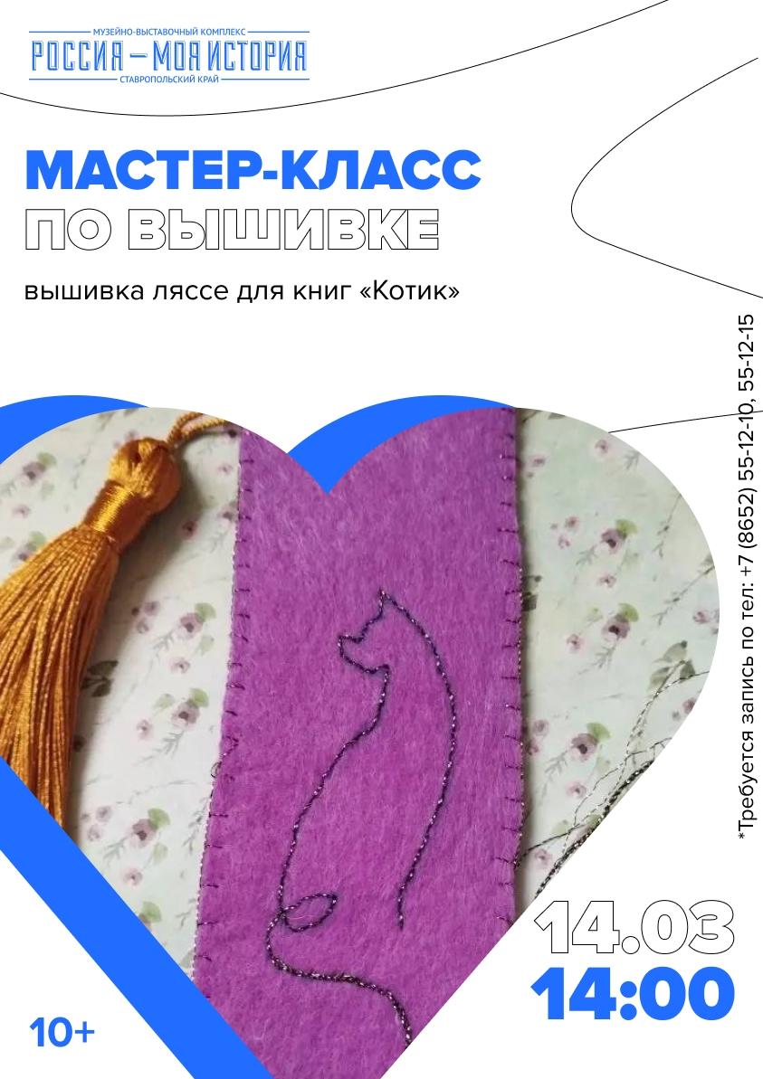 Вышивальный клуб «Ставкрестики» приглашает на мастер-класс по созданию ляссе для книг