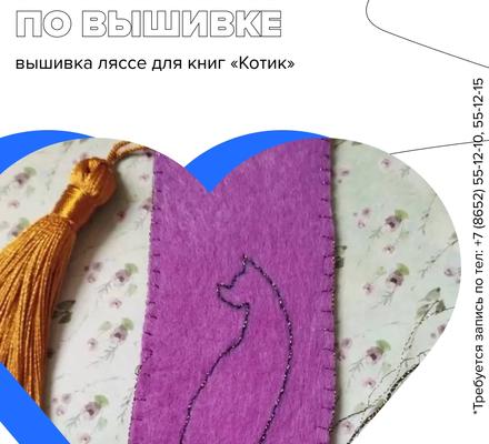 Вышивальный клуб «Ставкрестики» приглашает на мастер-класс по созданию ляссе для книг