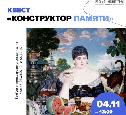 Погружение в эпоху Российской империи: квест «Конструктор памяти»