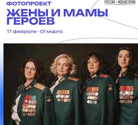 Быть женой и мамой героя