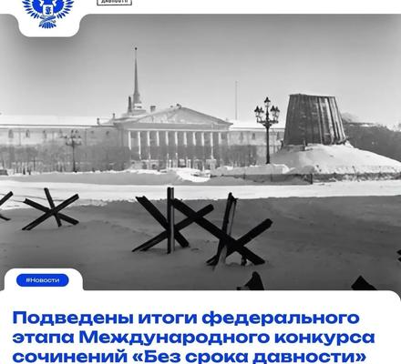 Завершился федеральный этап Международного конкурса сочинений «Без срока давности»