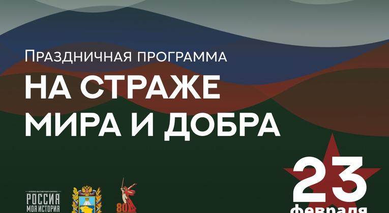 Ставропольчан приглашают  на праздничную программу «На страже мира и добра»