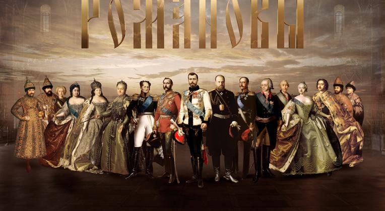 «Романовы». 300 лет служения России
