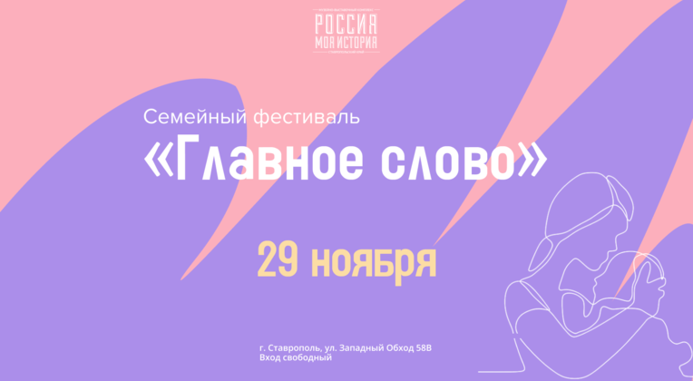 Семейный фестиваль «Главное слово»