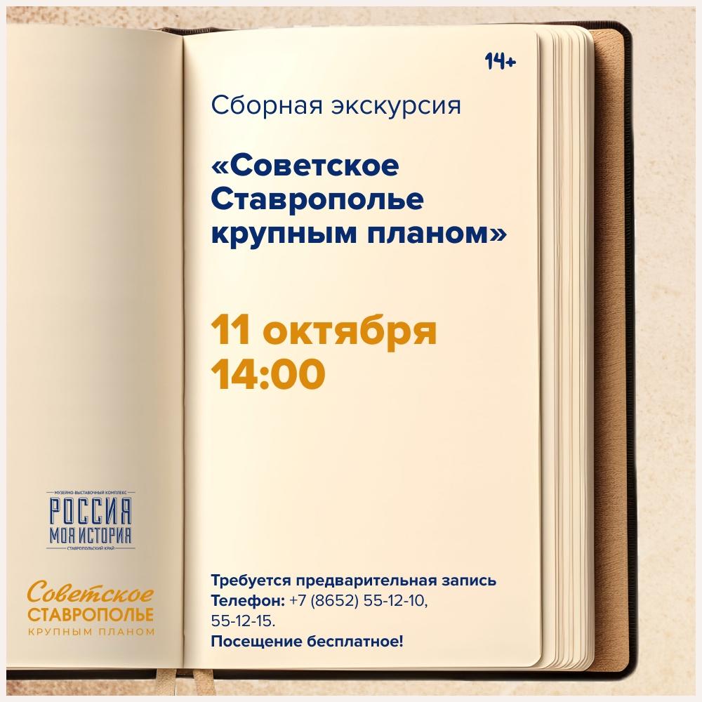 Экскурсия «Советское Ставрополье крупным планом