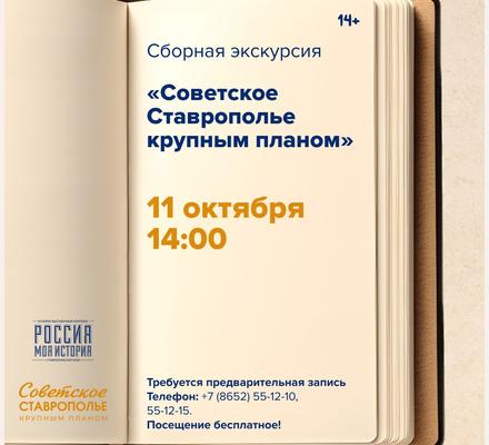 Экскурсия «Советское Ставрополье крупным планом