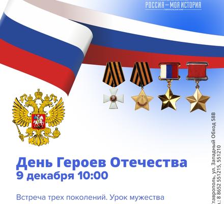 Урок Мужества: встреча трёх поколений