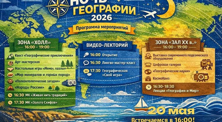 Ночь географии 2026