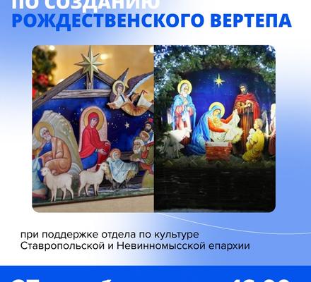 Мастер-класс по созданию рождественского вертепа