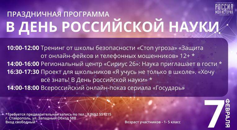 Праздничная программа ко Дню Российской науки