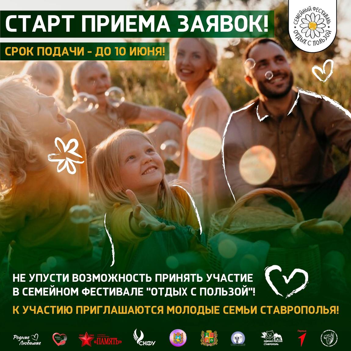 На Ставрополье объявлен старт приема заявок для участия в Ставропольском краевом семейном фестивале “Отдых с пользой”