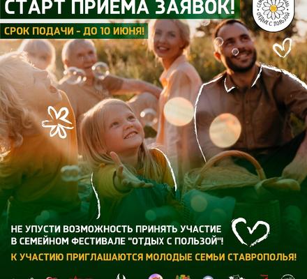 На Ставрополье объявлен старт приема заявок для участия в  Ставропольском краевом семейном фестивале “Отдых с пользой”
