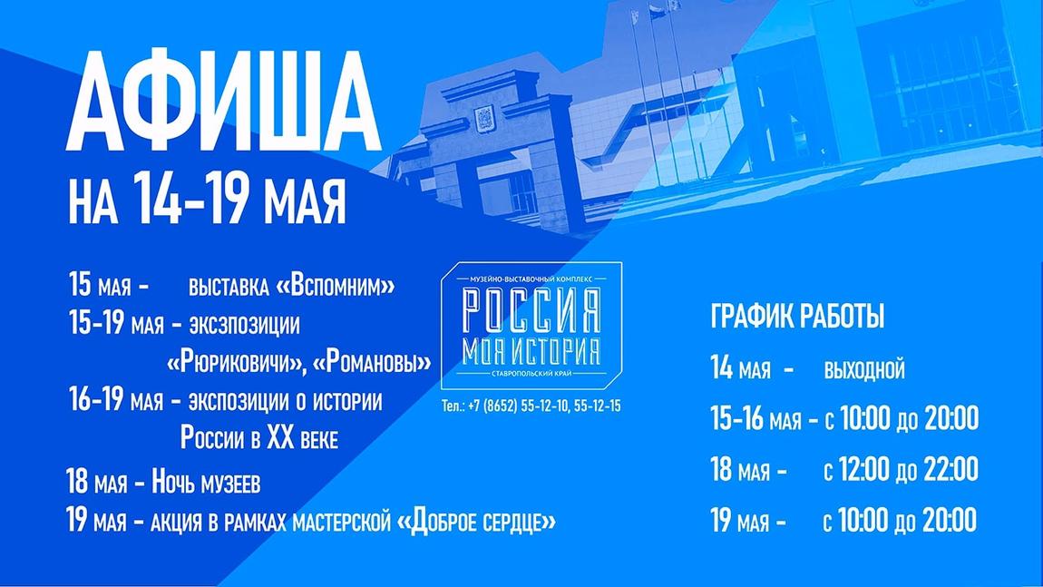 Афиша мероприятий исторического парка Ставрополя на 14-19 мая