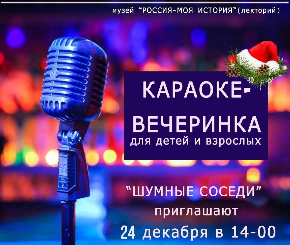 Гостей исторического парка ждет новогодняя караоке-вечеринка от «Шумных соседей»